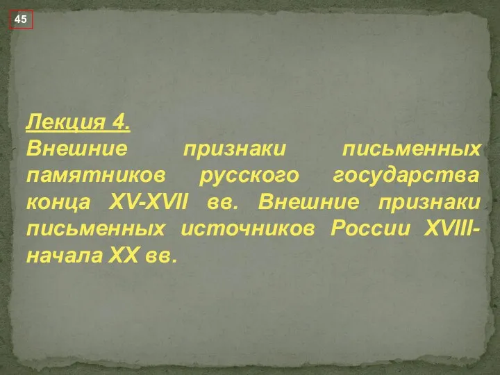 Лекция 4. Внешние признаки письменных памятников русского государства конца XV-XVII