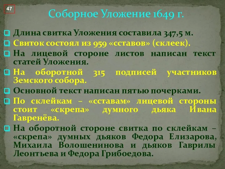 Длина свитка Уложения составила 347,5 м. Свиток состоял из 959