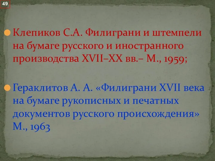 Клепиков С.А. Филиграни и штемпели на бумаге русского и иностранного