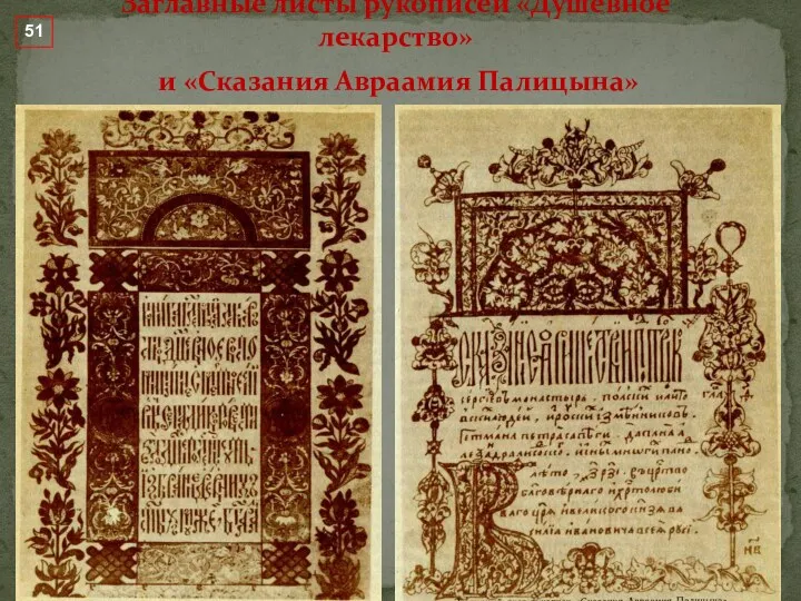 Заглавные листы рукописей «Душевное лекарство» и «Сказания Авраамия Палицына» 51