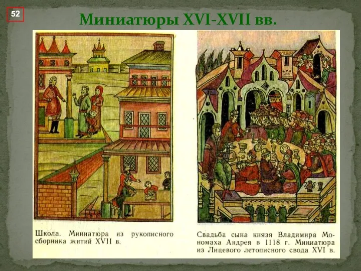 Миниатюры XVI-XVII вв. 52 52