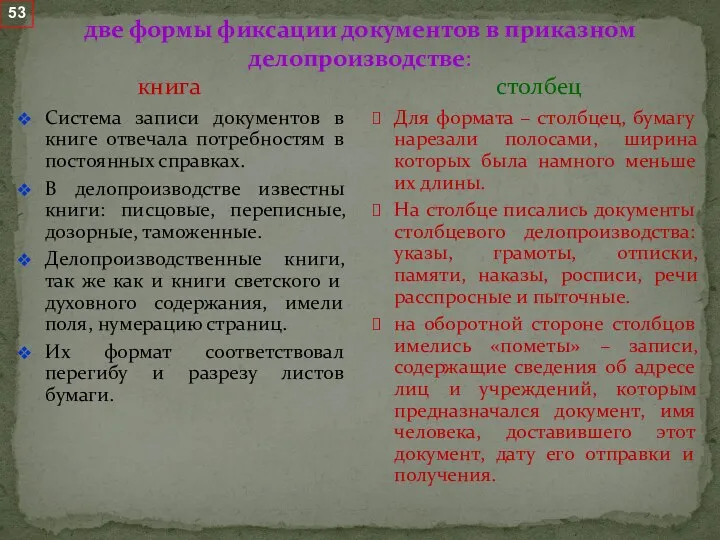 две формы фиксации документов в приказном делопроизводстве: книга столбец Система