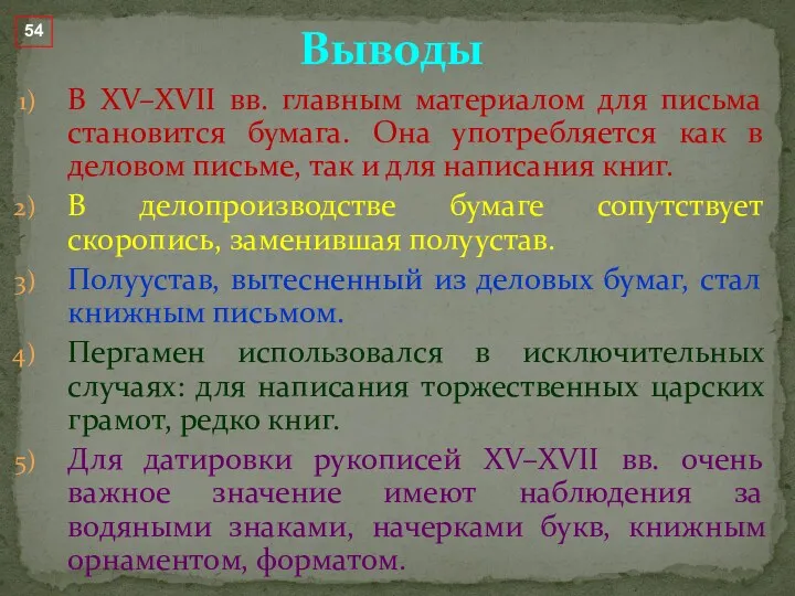 В XV–XVII вв. главным материалом для письма становится бумага. Она