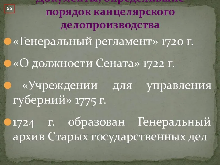 «Генеральный регламент» 1720 г. «О должности Сената» 1722 г. «Учреждении