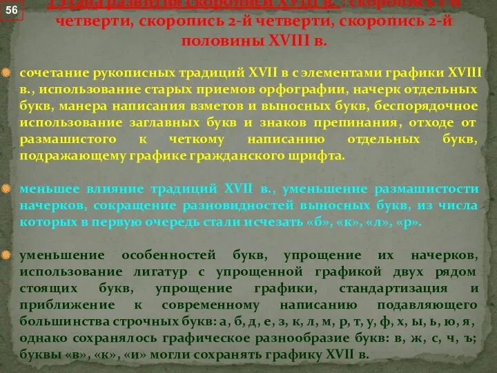 сочетание рукописных традиций XVII в с элементами графики XVIII в.,