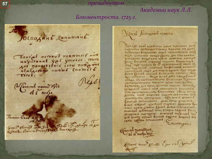 Письмо Петра I. 1719 г. Указ Екатерины I о назначении