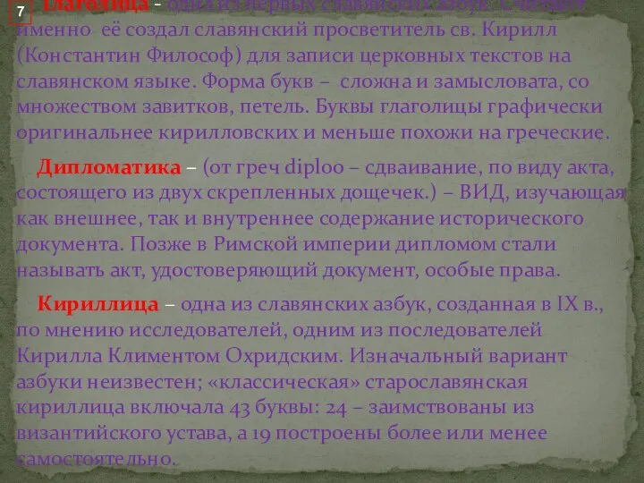 Глаголица - одна из первых славянских азбук. Считают именно её