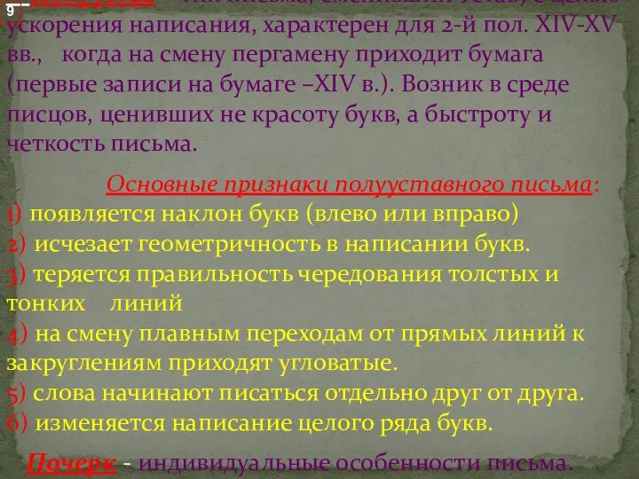 Полуустав – тип письма, сменивший Устав, с целью ускорения написания,