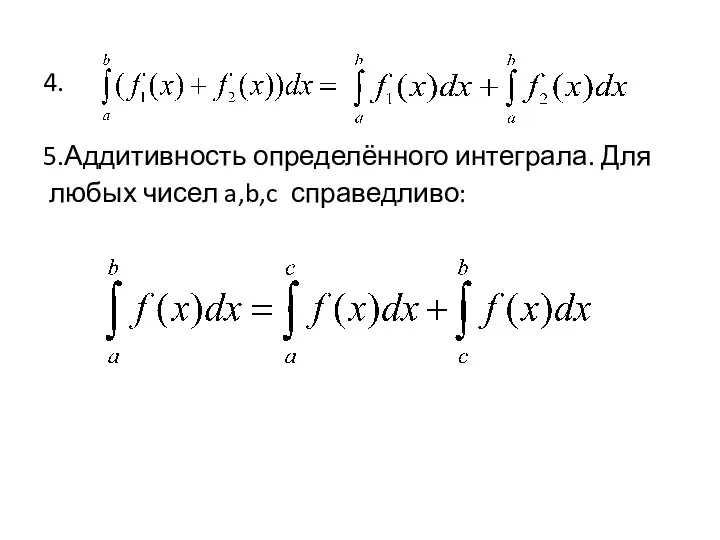 4. 5.Аддитивность определённого интеграла. Для любых чисел a,b,c справедливо: