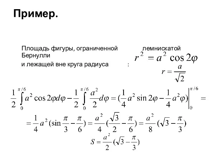 Пример. Площадь фигуры, ограниченной лемнискатой Бернулли и лежащей вне круга радиуса :