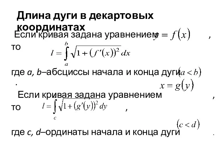 Длина дуги в декартовых координатах Если кривая задана уравнением , то где a,