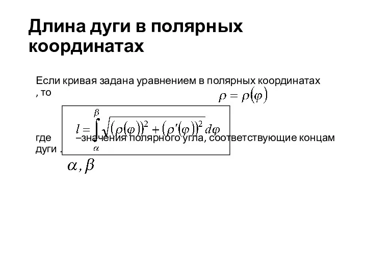 Длина дуги в полярных координатах Если кривая задана уравнением в