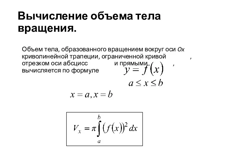 Вычисление объема тела вращения. Объем тела, образованного вращением вокруг оси