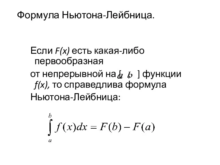 Формула Ньютона-Лейбница. Если F(x) есть какая-либо первообразная от непрерывной на [ , ]