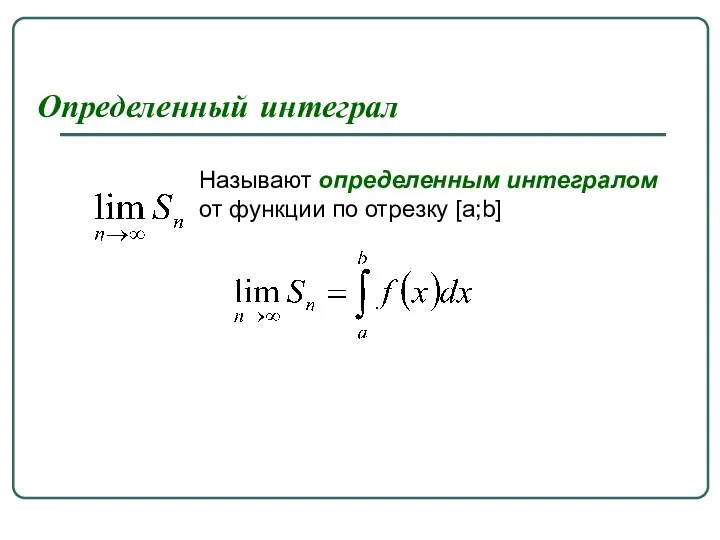 Определенный интеграл Называют определенным интегралом от функции по отрезку [a;b]