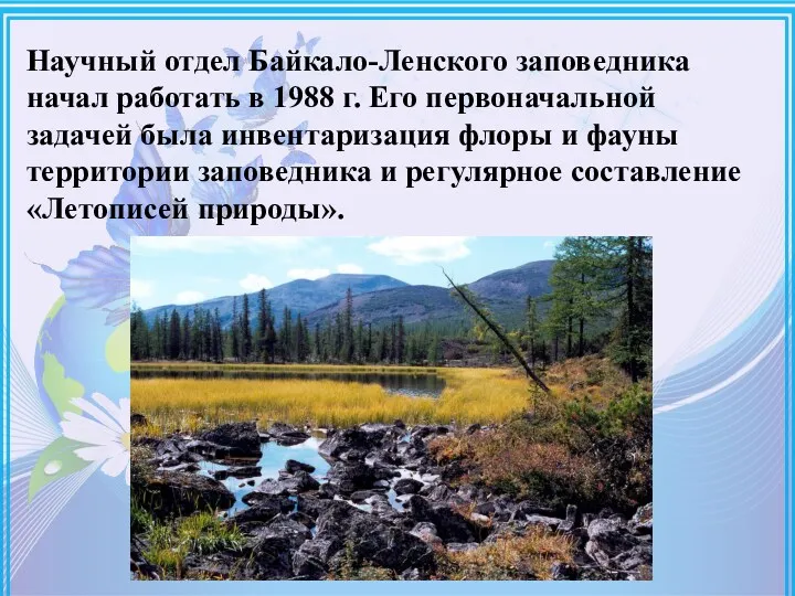Научный отдел Байкало-Ленского заповедника начал работать в 1988 г. Его