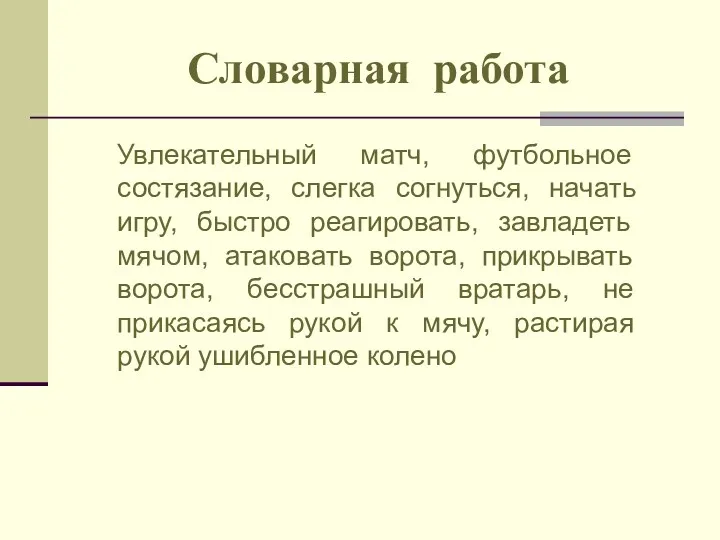 Словарная работа Увлекательный матч, футбольное состязание, слегка согнуться, начать игру,