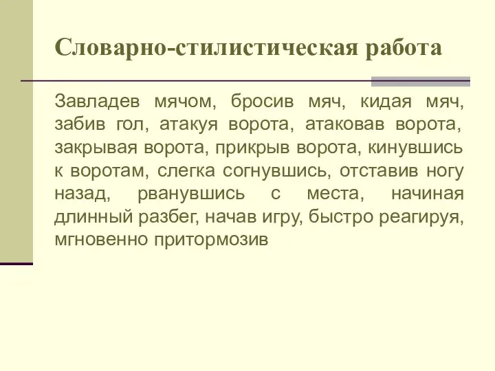 Словарно-стилистическая работа Завладев мячом, бросив мяч, кидая мяч, забив гол,