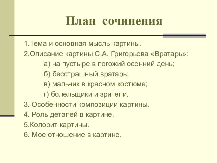 План сочинения 1.Тема и основная мысль картины. 2.Описание картины С.А.