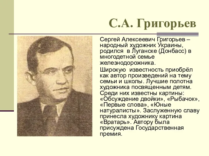 Сергей Алексеевич Григорьев – народный художник Украины, родился в Луганске