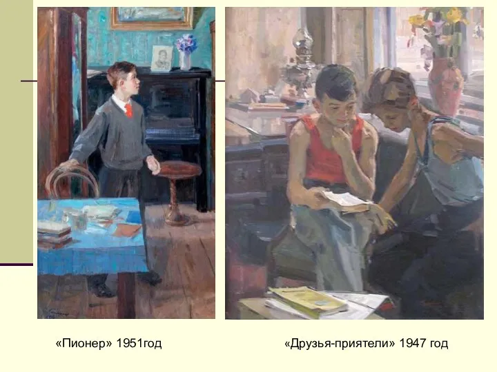 «Пионер» 1951год «Друзья-приятели» 1947 год