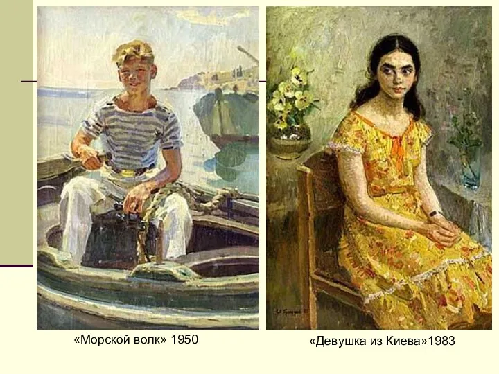 «Морской волк» 1950 «Девушка из Киева»1983