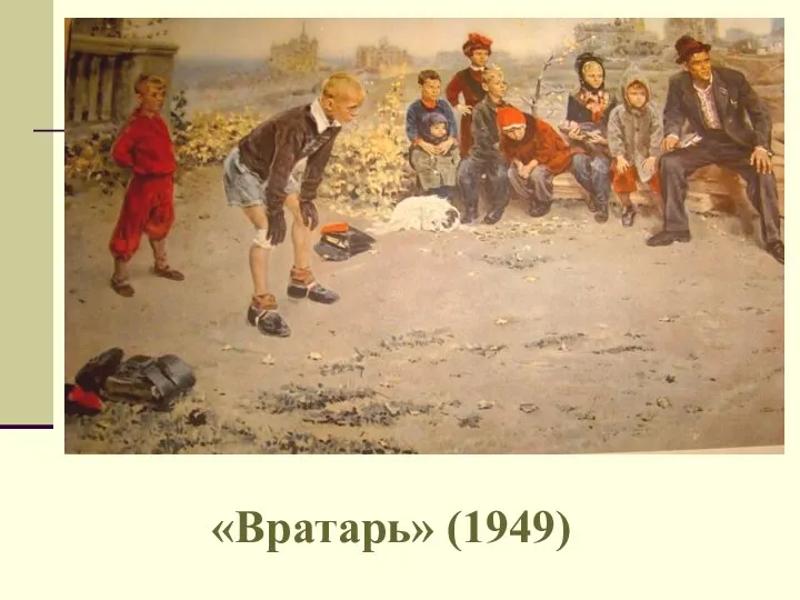 «Вратарь» (1949)