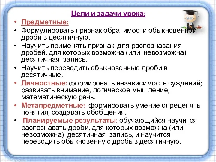 Цели и задачи урока: Предметные: Формулировать признак обратимости обыкновенной дроби