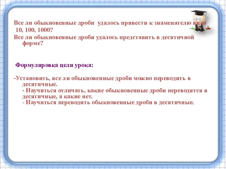 Все ли обыкновенные дроби удалось привести к знаменателю вида 10,