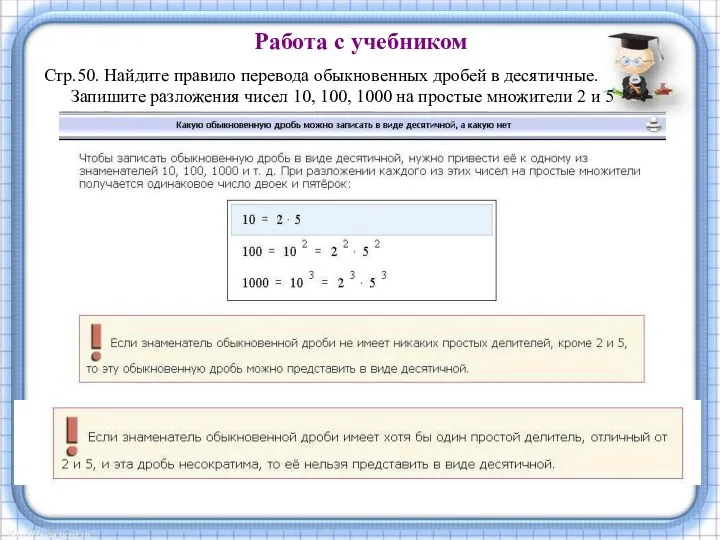 Работа с учебником Стр.50. Найдите правило перевода обыкновенных дробей в