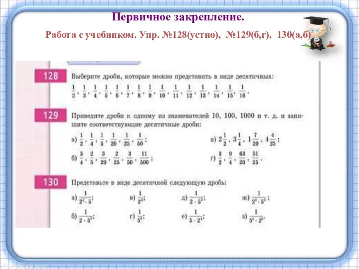 Первичное закрепление. Работа с учебником. Упр. №128(устно), №129(б,г), 130(а,б)