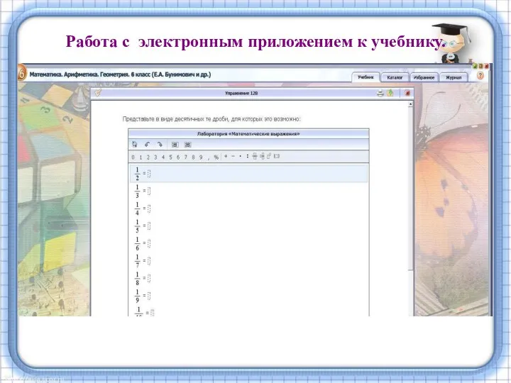 Работа с электронным приложением к учебнику.