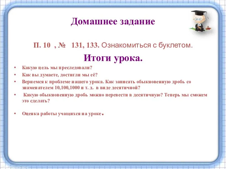 Домашнее задание П. 10 , № 131, 133. Ознакомиться с