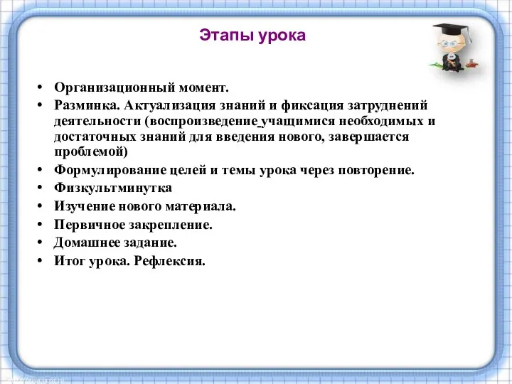 Этапы урока Организационный момент. Разминка. Актуализация знаний и фиксация затруднений