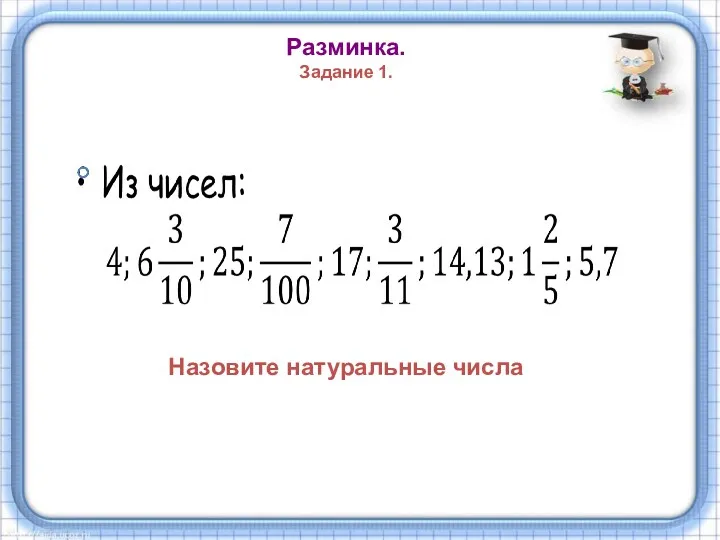 Разминка. Задание 1. Назовите натуральные числа