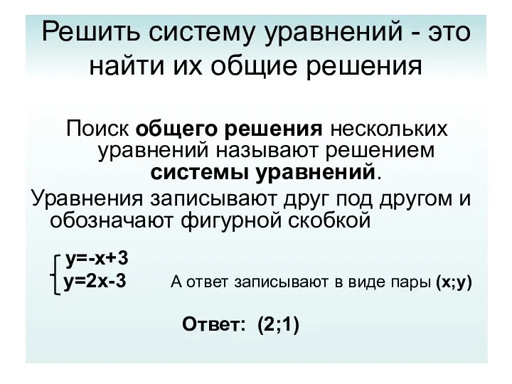 Решить систему уравнений - это найти их общие решения Поиск