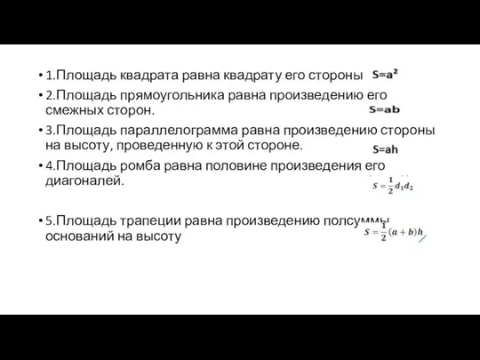 1.Площадь квадрата равна квадрату его стороны 2.Площадь прямоугольника равна произведению