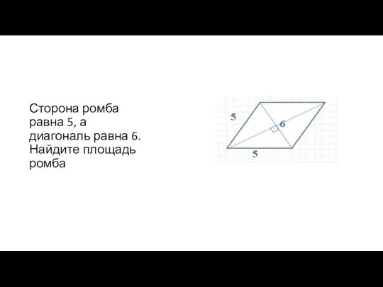 Сторона ромба равна 5, а диагональ равна 6.Найдите площадь ромба