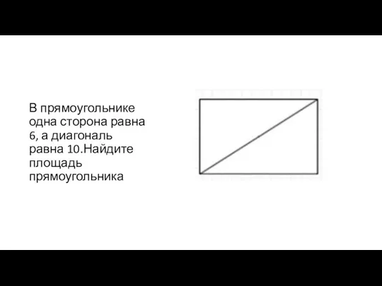 В прямоугольнике одна сторона равна 6, а диагональ равна 10.Найдите площадь прямоугольника