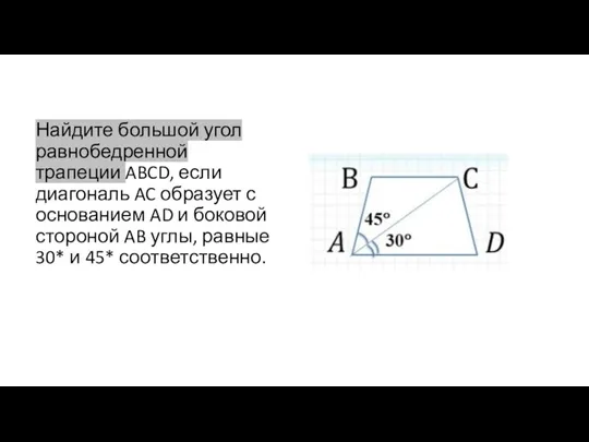 Найдите большой угол равнобедренной трапеции ABCD, если диагональ AC образует