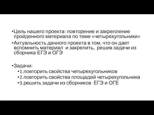 Цель нашего проекта: повторение и закрепление пройденного материала по теме