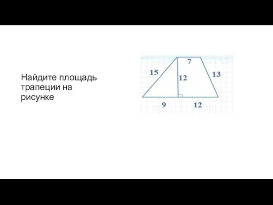 Найдите площадь трапеции на рисунке