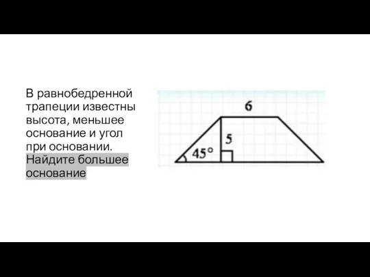 В равнобедренной трапеции известны высота, меньшее основание и угол при основании. Найдите большее основание