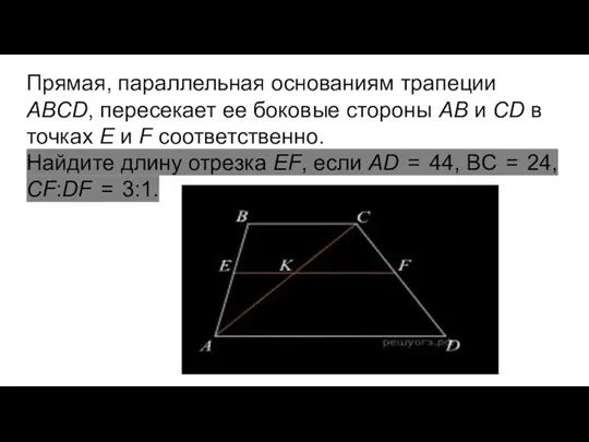 Прямая, параллельная основаниям трапеции ABCD, пересекает ее боковые стороны AB