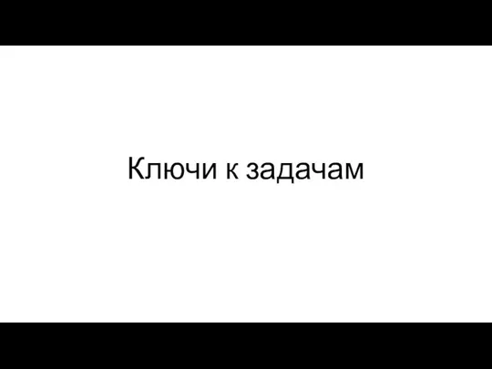 Ключи к задачам