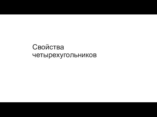 Свойства четырехугольников