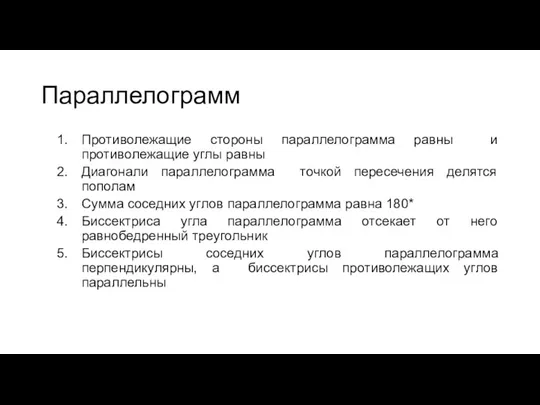 Параллелограмм Противолежащие стороны параллелограмма равны и противолежащие углы равны Диагонали