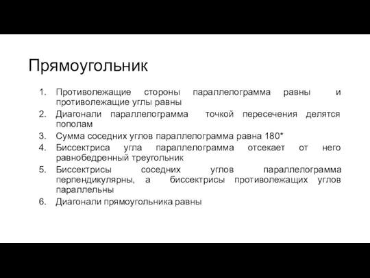 Прямоугольник Противолежащие стороны параллелограмма равны и противолежащие углы равны Диагонали