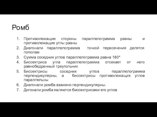 Ромб Противолежащие стороны параллелограмма равны и противолежащие углы равны Диагонали