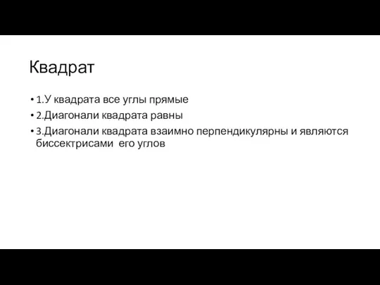 Квадрат 1.У квадрата все углы прямые 2.Диагонали квадрата равны 3.Диагонали